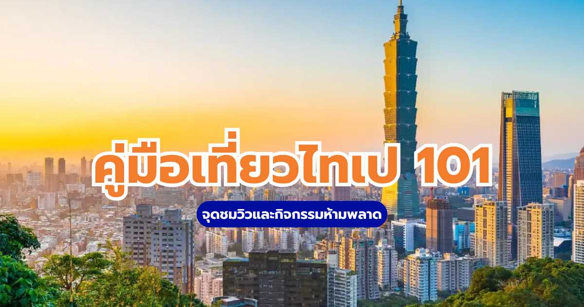 ตึกไทเป 101