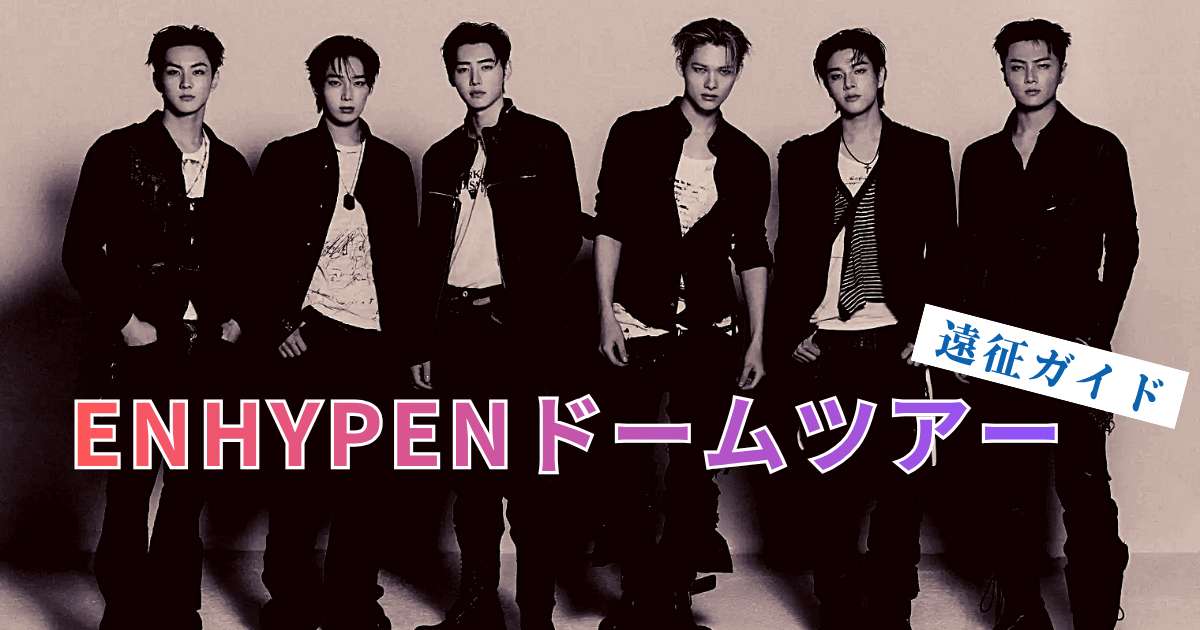 ENHYPENドームツアー2026-2027｜日程・チケット・会場アクセス＆遠征ガイド | Trip.com