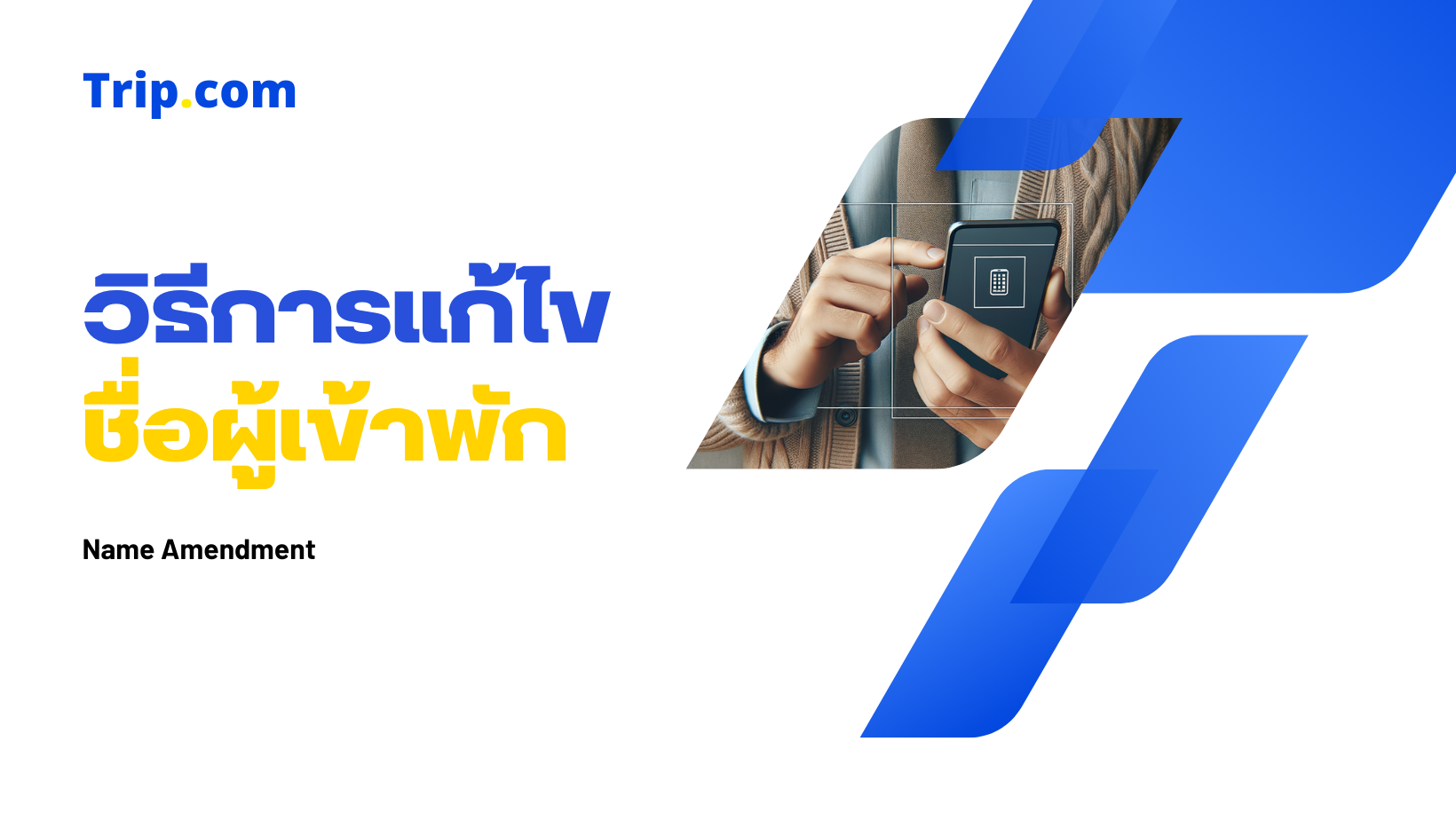 วิธีการแก้ไขชื่อผู้เข้าพัก