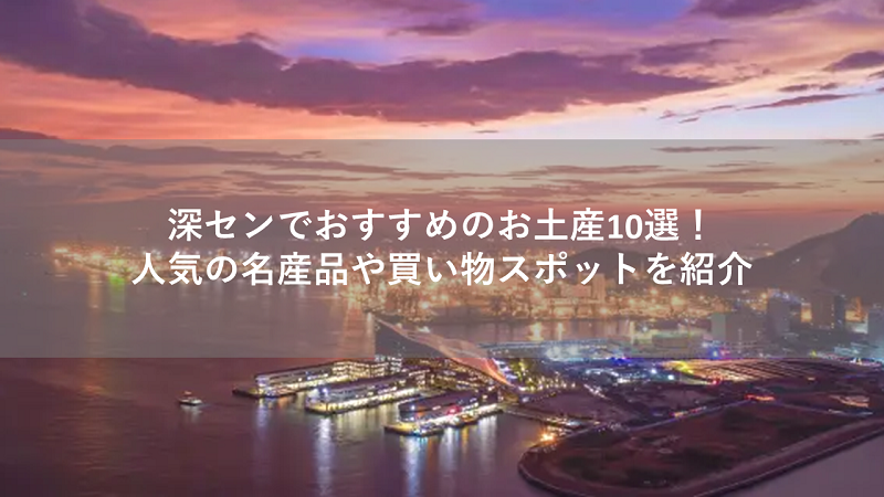 深センでおすすめのお土産10選！