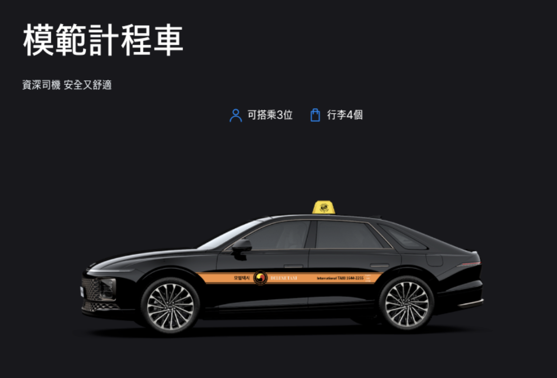 韓國計程車