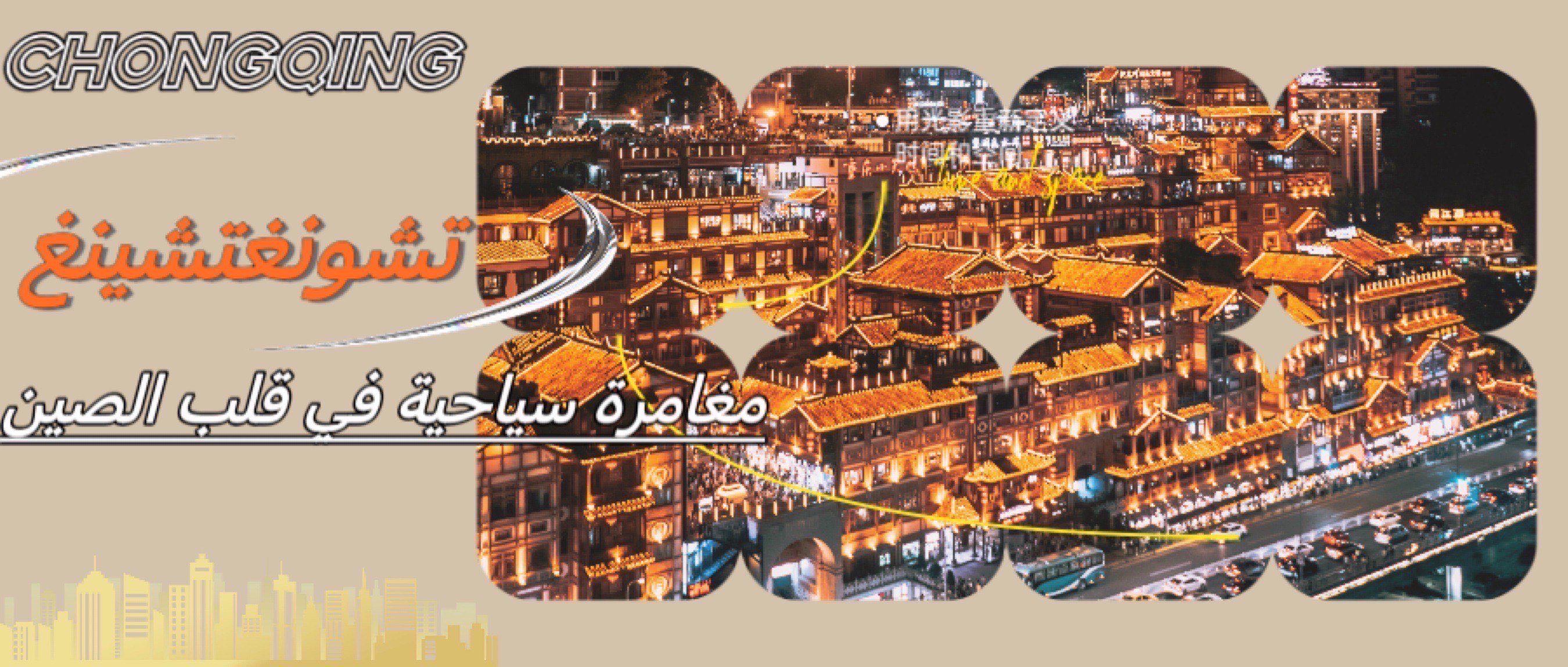 تشونغتشينغ