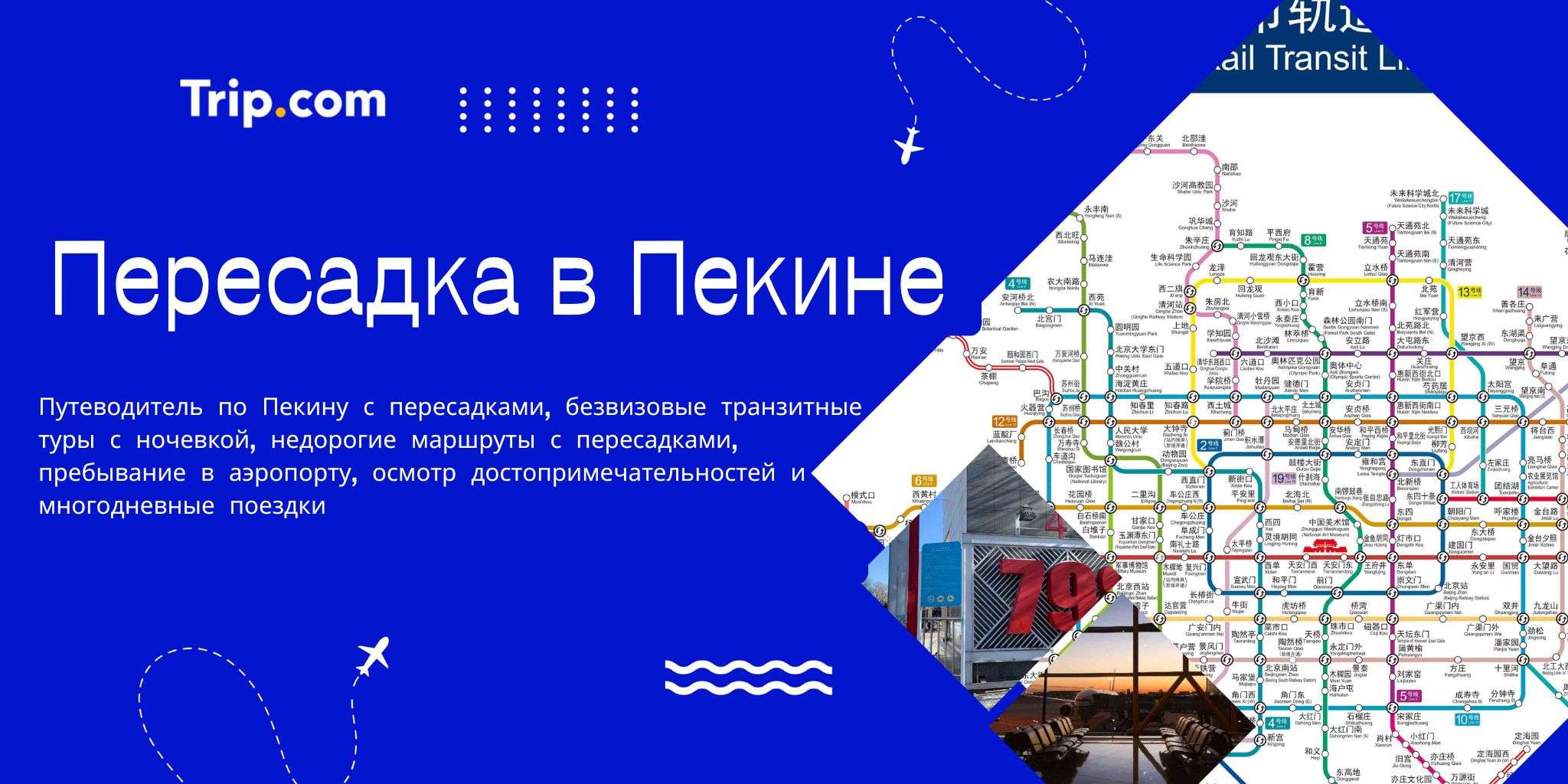 Гид по Пекину во время пересадки: лучшие развлечения и правила безвизового транзита