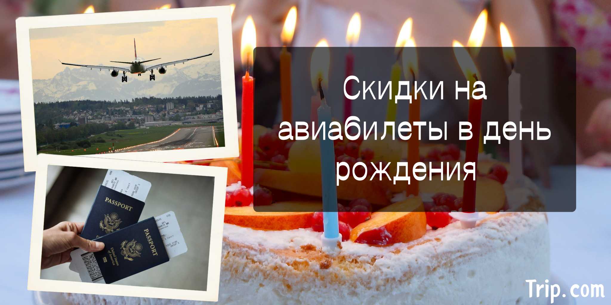 Скидки на авиабилеты в день рождения 2025: промокоды и бонусы 