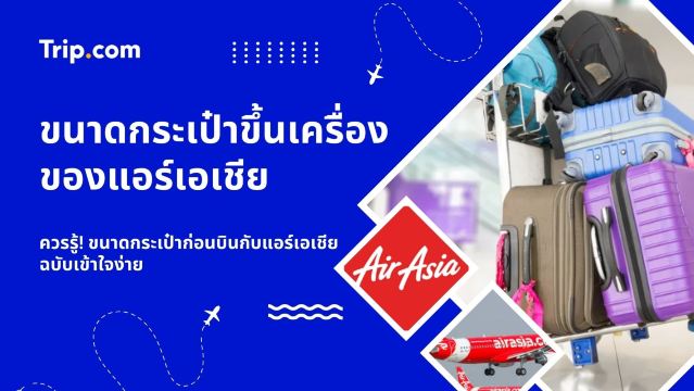 ขนาดกระเป๋าก่อนบินกับแอร์เอเชีย ควรรู้อะไรบ้าง?