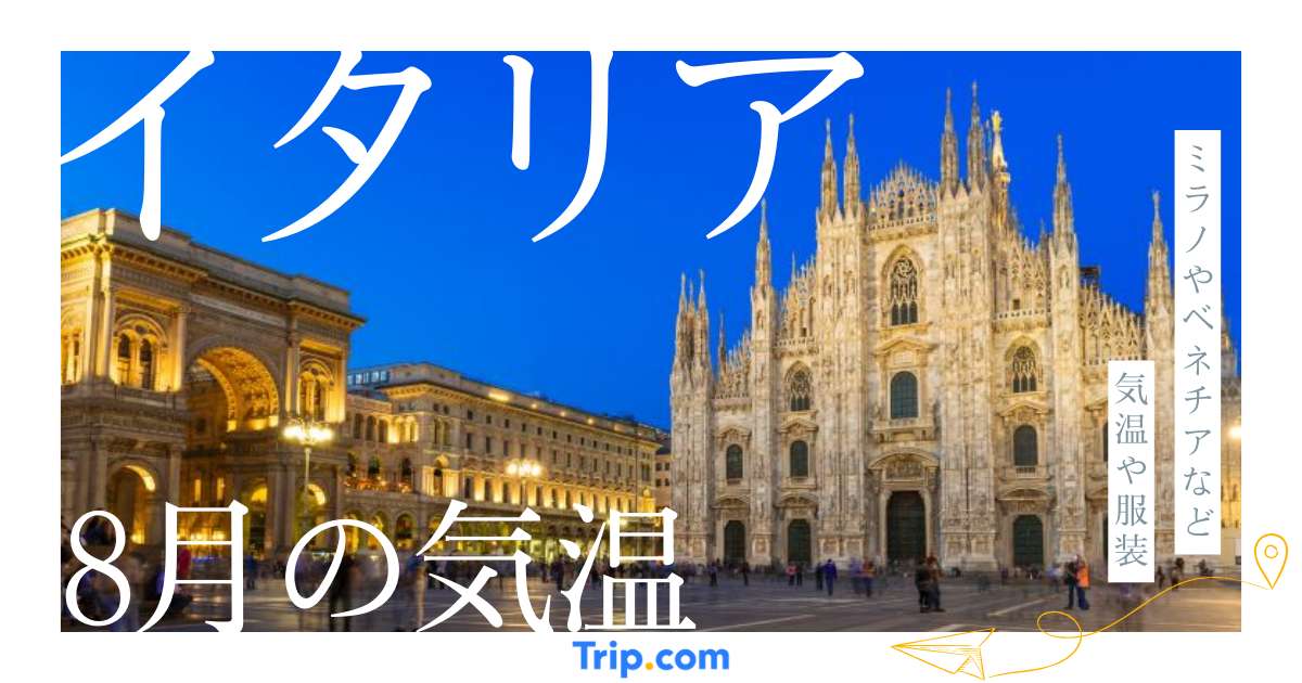 【2026年】イタリアの8月の気温は？服装や持ち物を解説| Trip.com