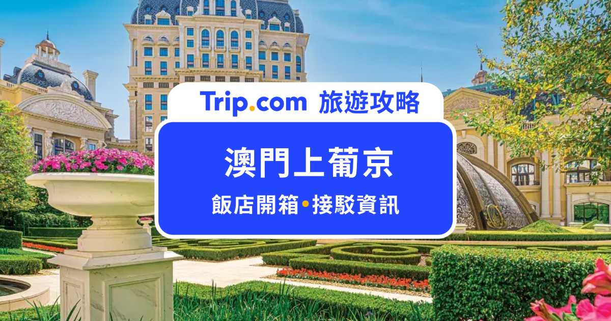 澳門葡京人住宿開箱：接駁車路線超多、免費飲料無限喝！ | Trip.com