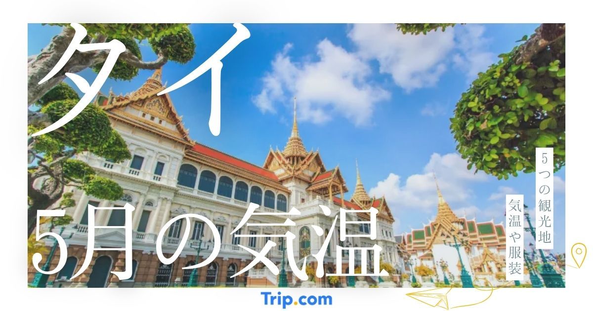 タイの5月の気温は？最適な服装や持ち物を解説| Trip.com