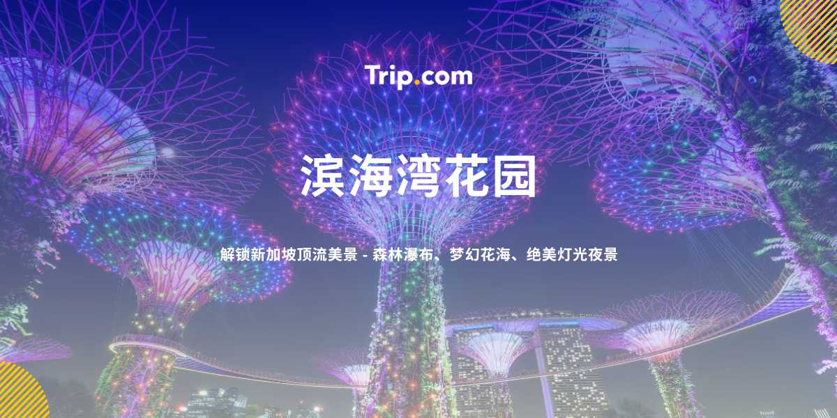 滨海湾花园门票与攻略 2026 | Trip.com