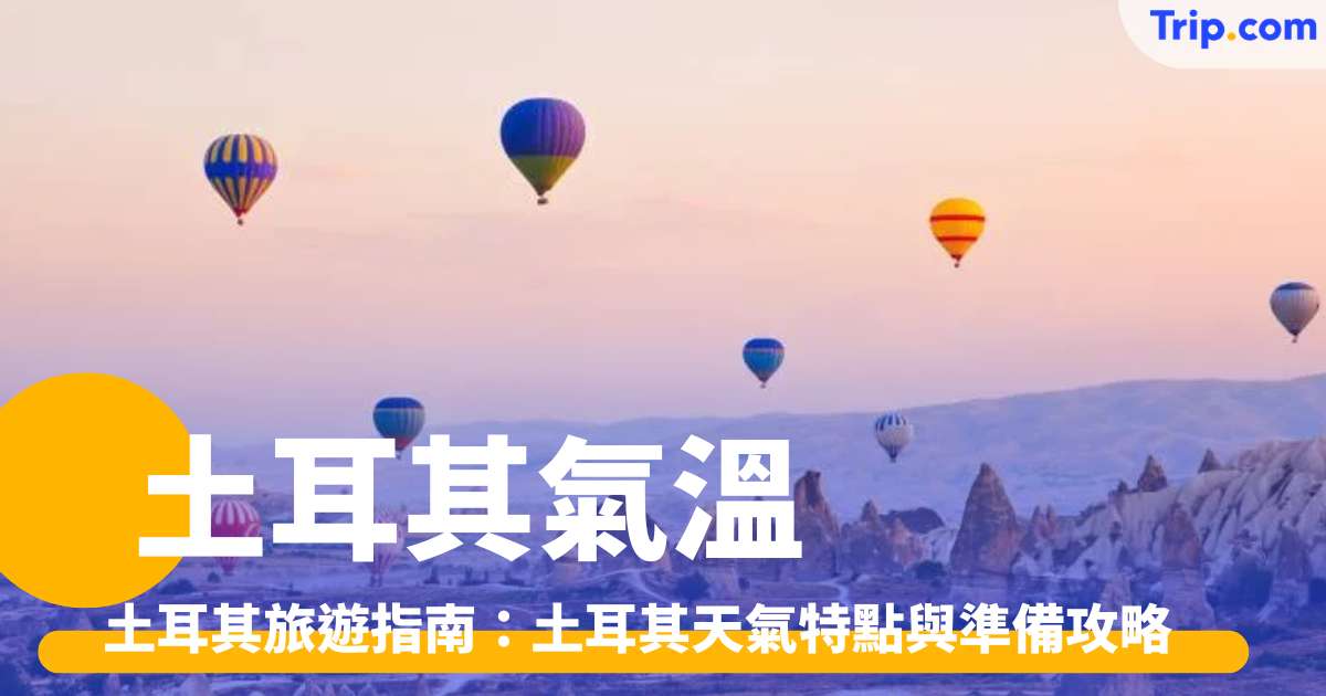 土耳其氣溫