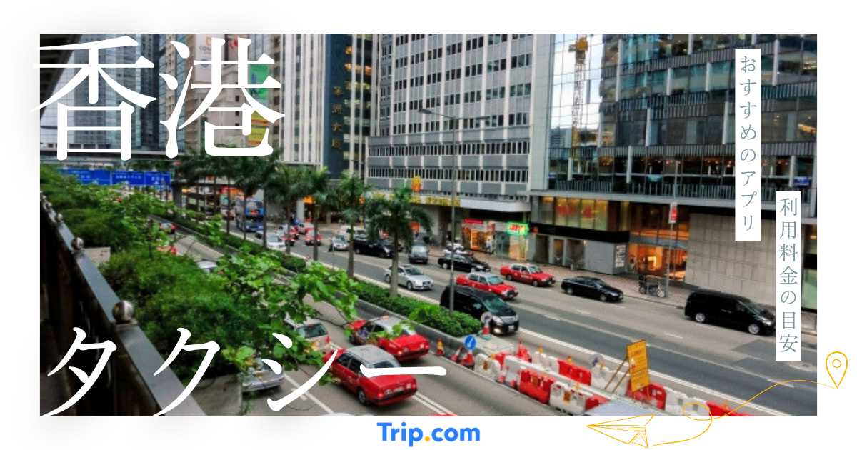 香港のタクシーアプリ完全ガイド｜Uber・HKTaxiの使い方や料金を解説