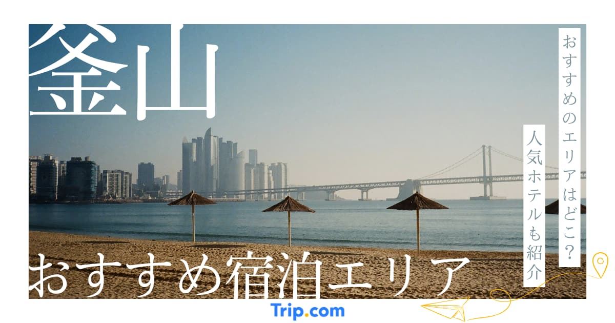釜山ホテルおすすめエリア5選｜初旅行で移動を無駄にしないコツ