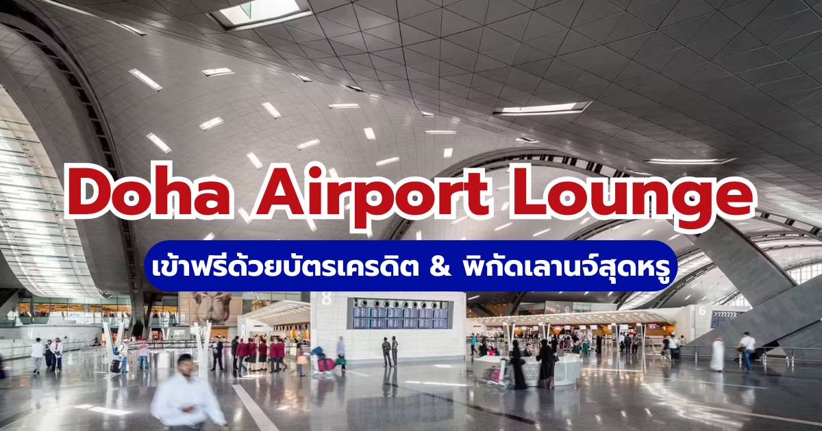 รีวิว Doha Airport Lounge 2569 เข้าฟรีด้วยบัตรเครดิต & พิกัดเลานจ์สุดหรู | Trip.com
