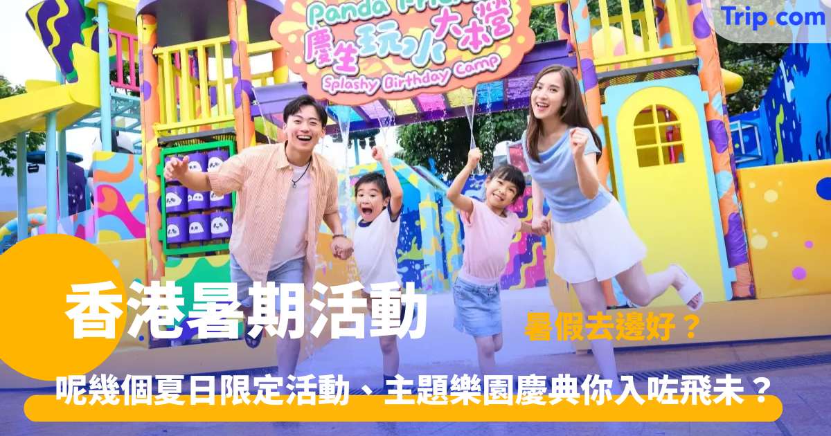 香港暑期活動 | 2026 盛夏 11 大限定盛事與室內外玩樂全攻略 | Trip.com