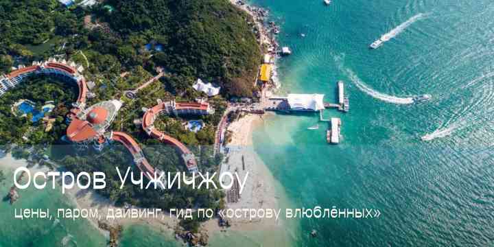 Остров Учжичжоу на Хайнане: цены, паром, дайвинг 2026 | Trip.com
