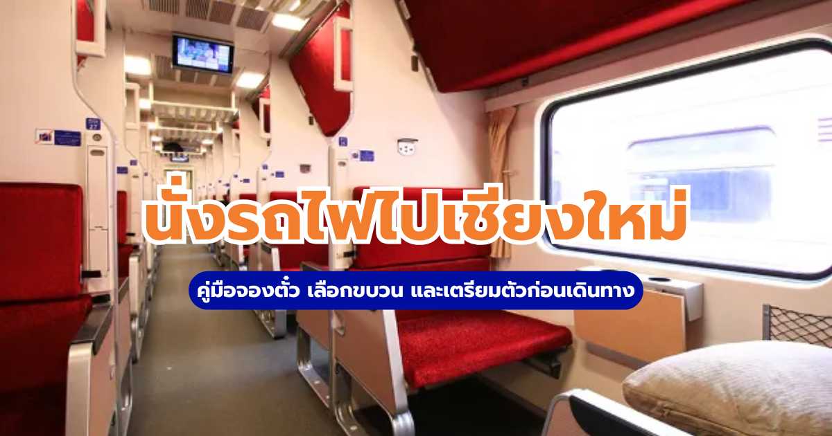 นั่งรถไฟไปเชียงใหม่ 2569: รีวิว & วิธีจอง D-Ticket | Trip.com