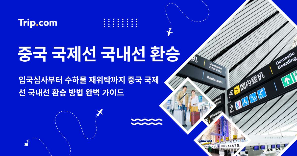 중국 국제선 국내선 환승 - 입국심사부터 수하물 재위탁까지 | 트립닷컴