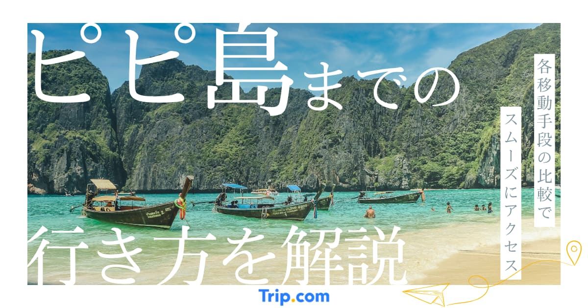 ピピ島への行き方はプーケット・クラビ発が基本｜各アクセスを徹底解説