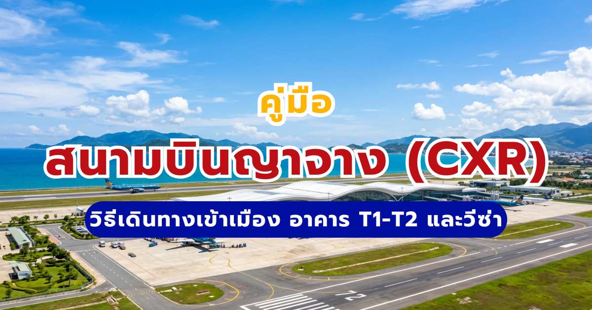 สนามบินญาจาง (กามซัญ CXR) 2569 วิธีเดินทางเข้าเมือง อาคาร T1-T2 และวีซ่า | Trip.com