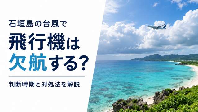 石垣島の台風で飛行機は欠航する？判断時期と対処法を解説