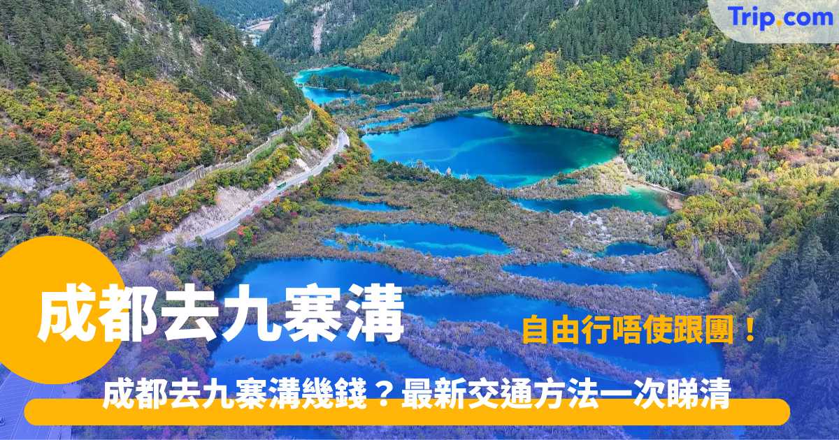 成都去九寨溝｜九寨溝全區開放！交通+住宿+門票全攻略 | Trip.com
