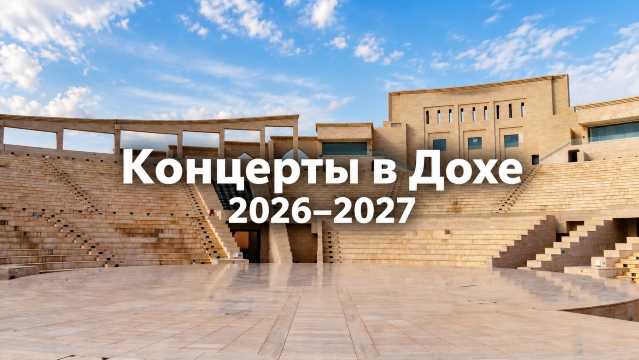 Концерты в Дохе 2026–2027: афиша, билеты, цены | Trip.com
