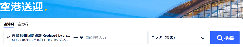 Trip.comのプライベート送迎