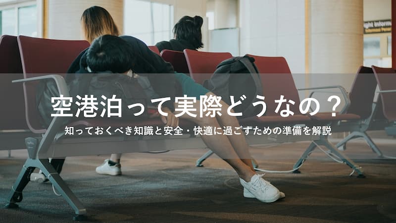 空港泊