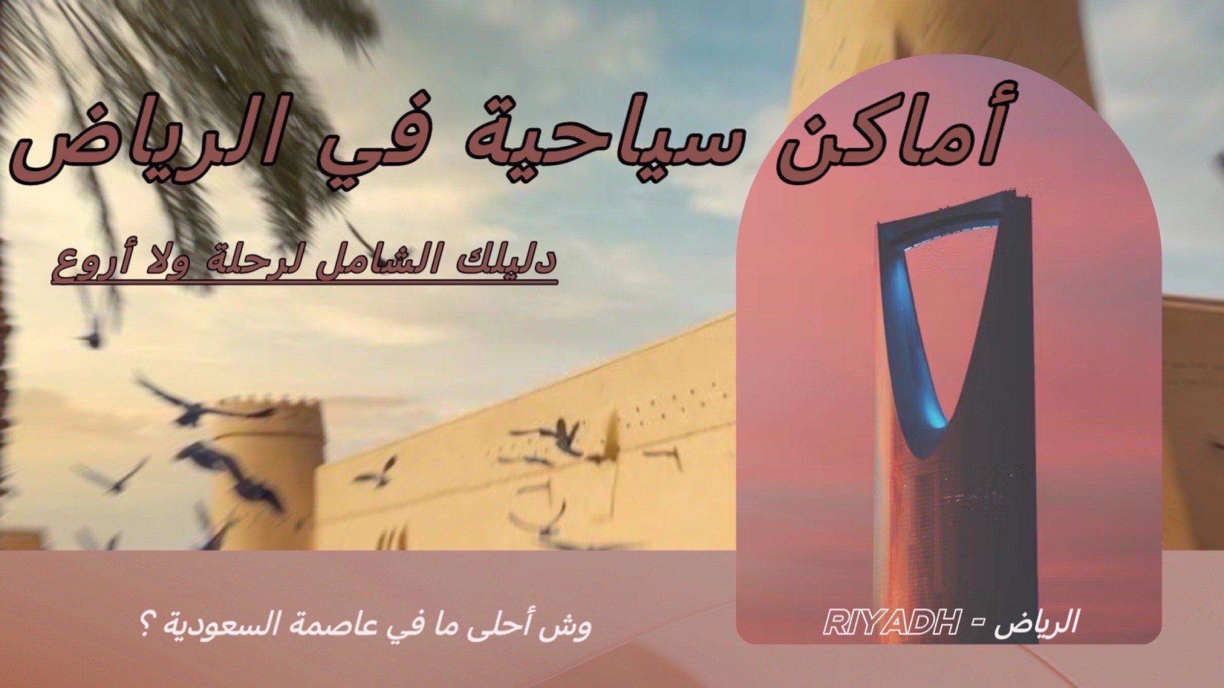 أماكن سياحية في الرياض