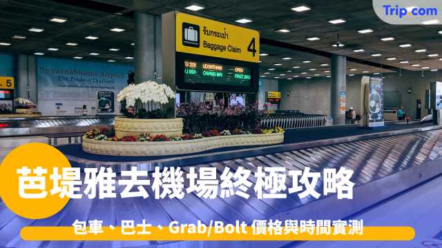 芭堤雅去機場交通攻略2026: 包車、巴士、Grab 價錢與時間比較 | Trip.com