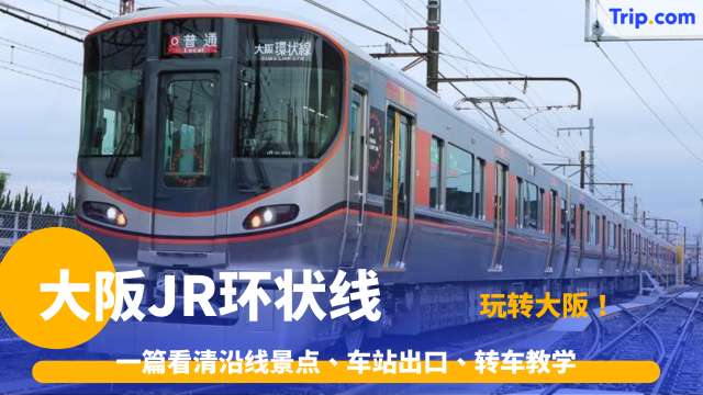 大阪自由行 最强 JR 环状线全方位指南，新手必看的关西攻略 | Trip.com