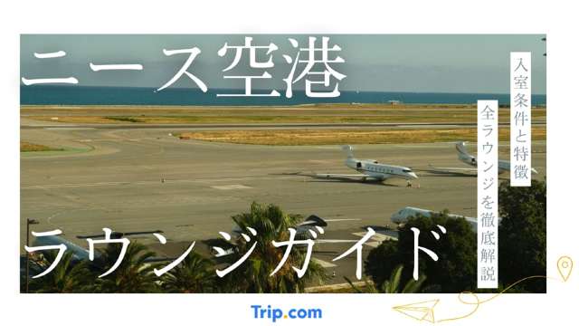 ニース空港のラウンジ｜地中海の絶景と仏ワインを無料で楽しもう