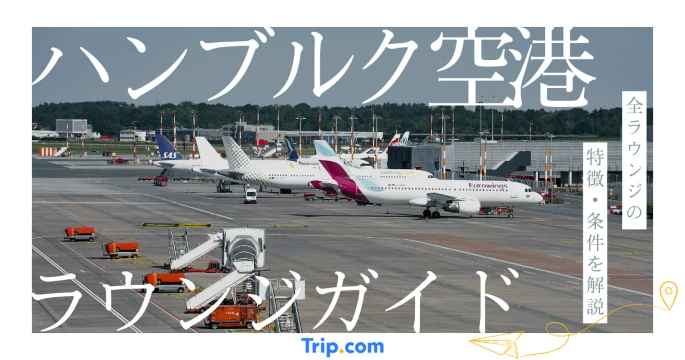 ハンブルク空港 ラウンジ