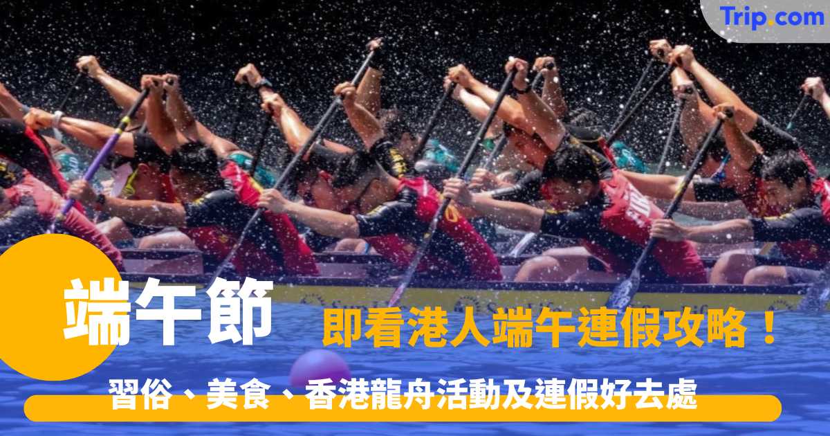 端午節攻略