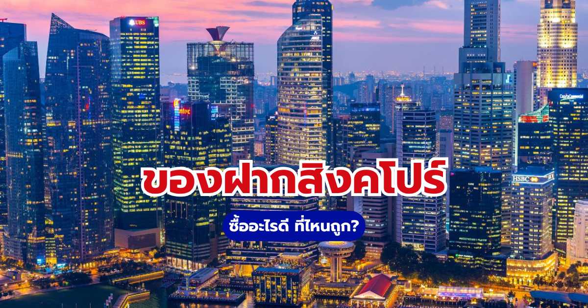 คู่มือซื้อของฝากสิงคโปร์ 2569 ซื้ออะไรดี ที่ไหนถูก? | Trip.com