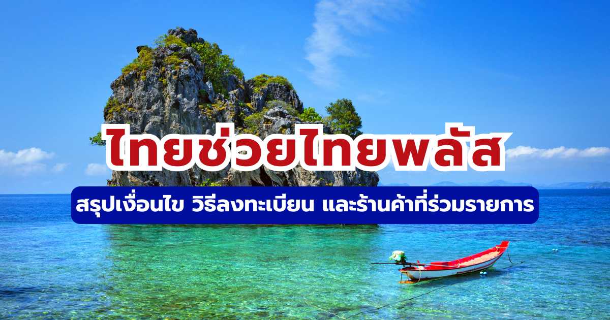 ไทยช่วยไทยพลัส