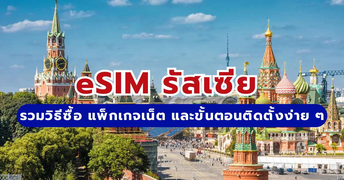 eSIM รัสเซีย 2569: รวมวิธีซื้อ แพ็กเกจเน็ต และขั้นตอนติดตั้งง่าย ๆ | Trip.com