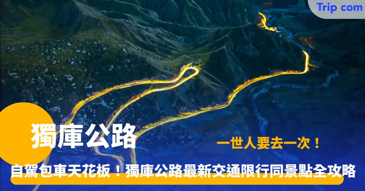 獨庫公路自駕指南 | 新疆最美天山公路 1 日四季行車攻略