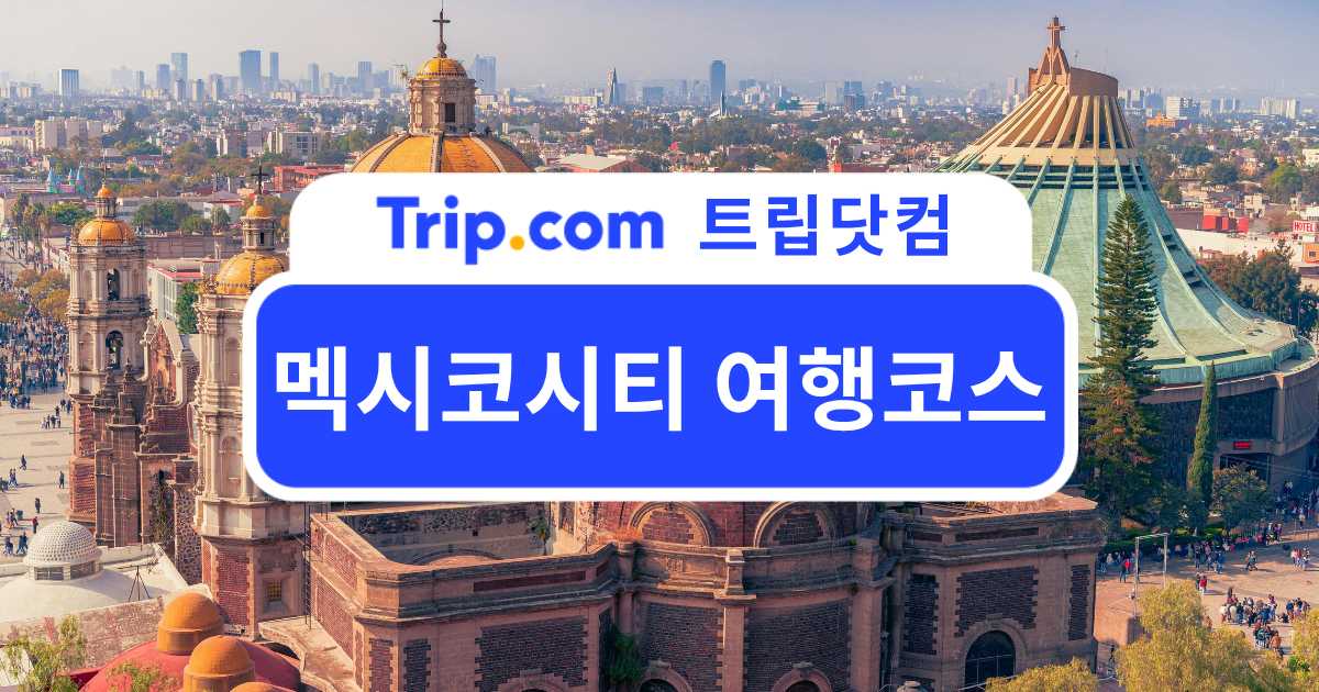낯선 매력을 느끼고 싶을 때 떠나는 멕시코시티 여행코스 | 트립닷컴