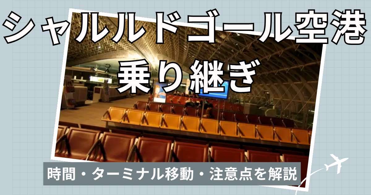 シャルル・ド・ゴール空港乗り継ぎ｜時間・ターミナル移動・注意点