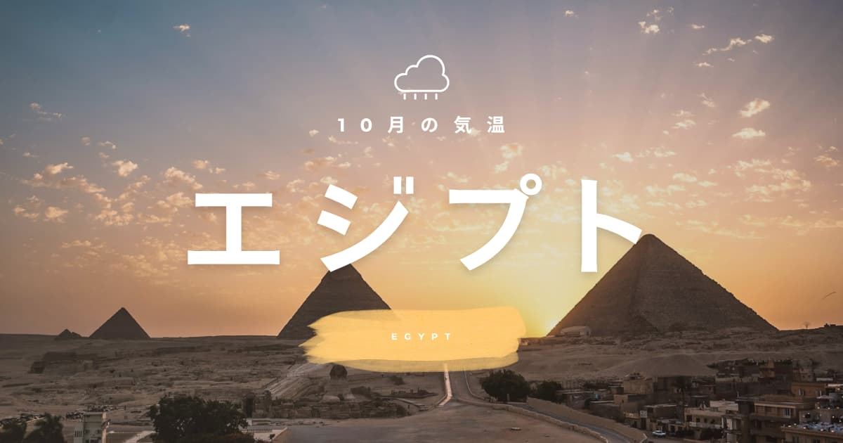 【2026年】エジプトの10月の気温は？日本との違いや最適な服装を解説| Trip.com