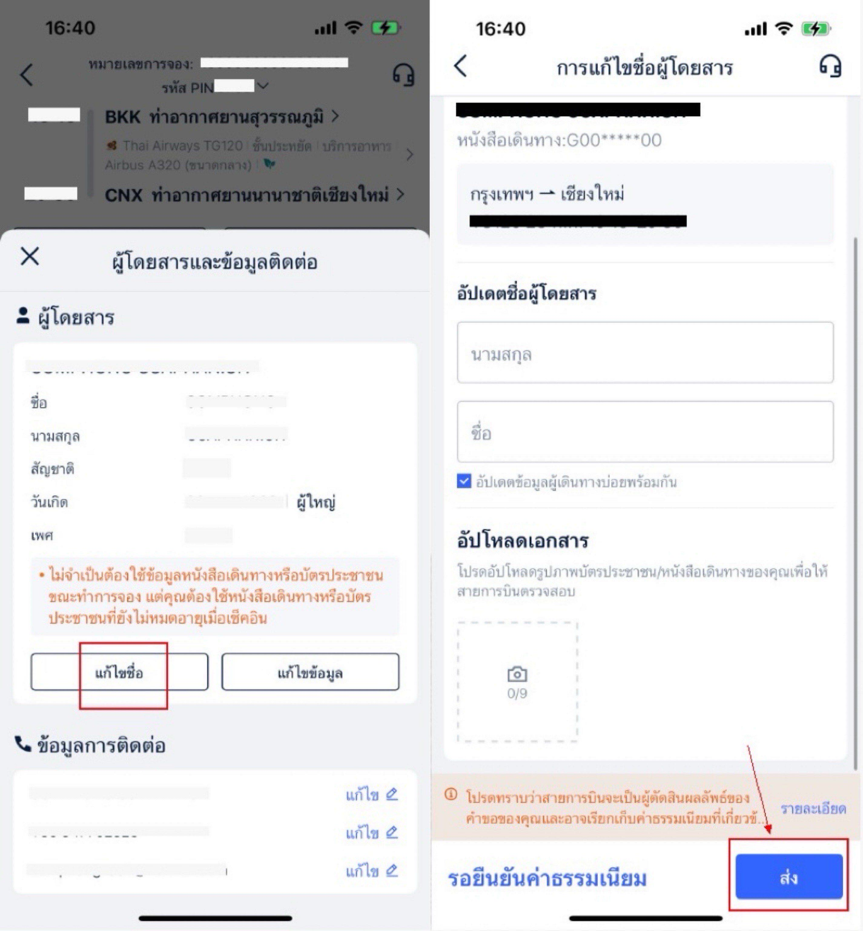 วิธีการขอเปลี่ยนแปลงข้อมูลผู้โดยสาร