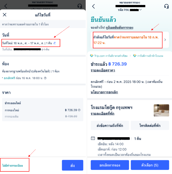 วิธีการเปลี่ยนแปลงวันเข้าพัก