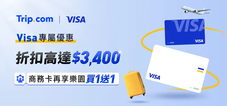 搶領 $3400 Trip.com Visa 優惠