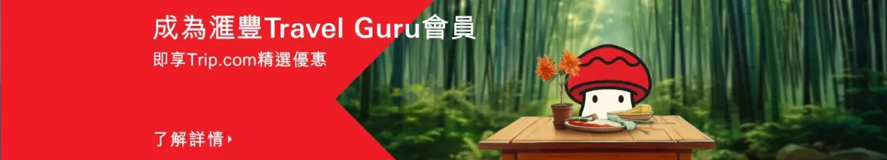 滙豐信用卡 Travel Guru 會員計劃