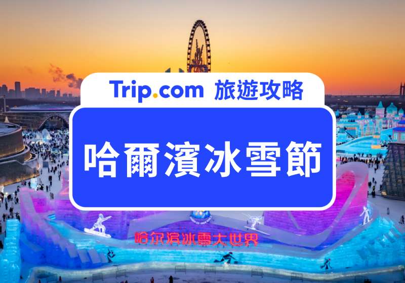 2025 哈爾濱冰雪節怎麼玩?交通路線、熱門展區、特色活動到行前必備清單大公開!