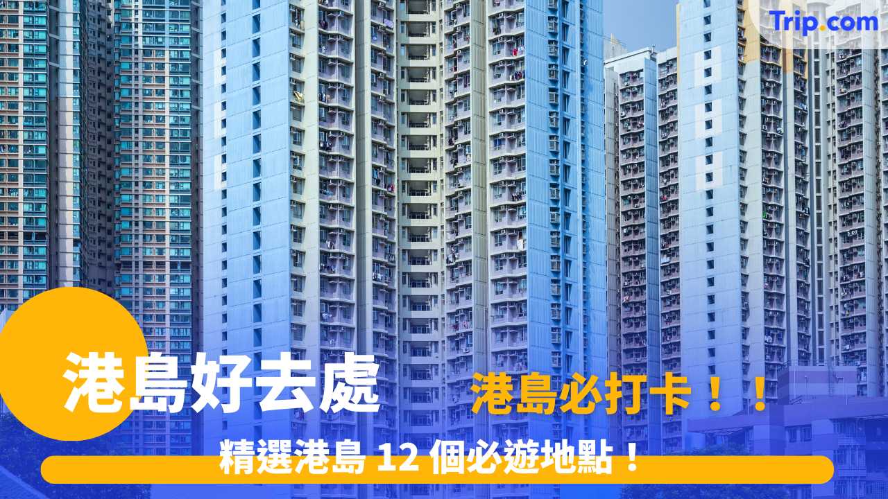 港島好去處