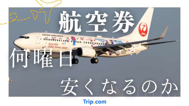 航空券が安くなるタイミングはいつ？最安で予約する方法を解説！