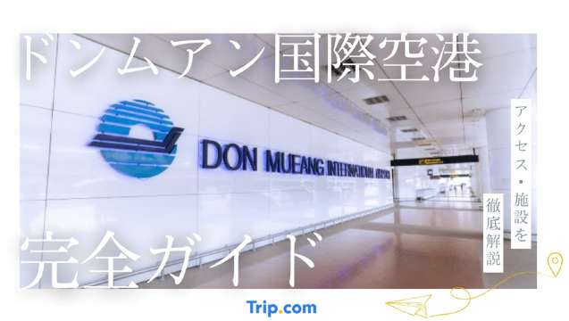 ドンムアン国際空港