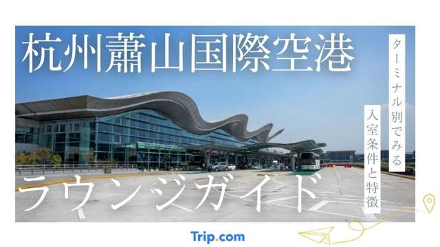 杭州蕭山国際空港ラウンジガイド。ターミナル別でみる入室条件と特徴